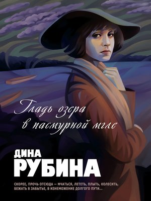 cover image of Гладь озера в пасмурной мгле (сборник)